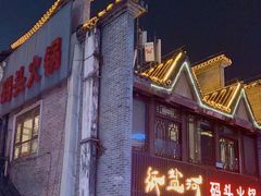 -纸盐河码头火锅(十八梯店)