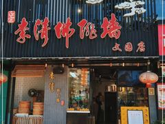 门面-李清佛跳墙|福建省十大名厨之首(后江埭店)