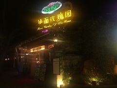 门面-玫瑰园餐厅