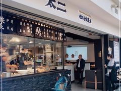 门面-太二酸菜鱼(正大广场店)