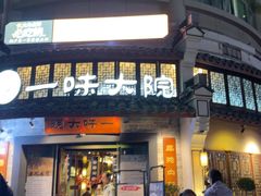 -一味大院•桐庐菜传承店(春江路店)