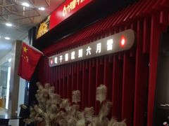 -六月雪干锅(绵阳王府井百货店)