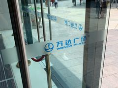 -万达广场(芜湖镜湖店)