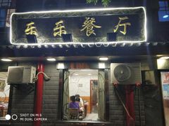 门面-乐乐餐厅(湘子庙街店)