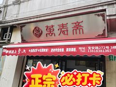 -万寿斋(山阴路店)