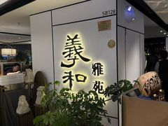 -羲和雅苑•北京烤鸭(国贸商城店)