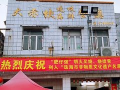 门面-大赤坎肥仔强烧味海鲜餐厅(大赤坎店)