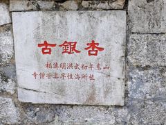 -无锡惠山寺