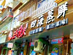 门面-三个渔夫·蒸汽海鲜(小白楼店)