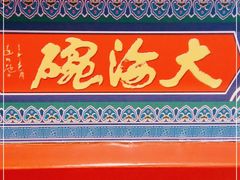 门面-大海碗·京菜炸酱面(雍和宫店)