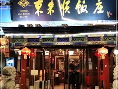 门面-东来顺饭庄(天坛店)