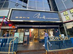 门面-BONBON BAKERY