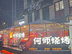 -何师烧烤Pro ·江湖川菜·小龙虾·精酿啤酒(太古里旗舰店)