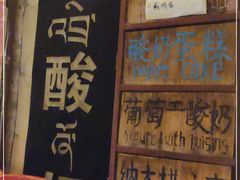 -古树酸奶(八廓南街店)