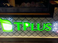 -TPLUS茶家(淮海店)