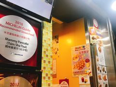 -妈咪鸡蛋仔(尖沙咀东分店)