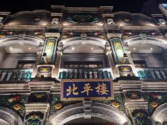 -北平楼·烤鸭·北京菜(牡丹园店)