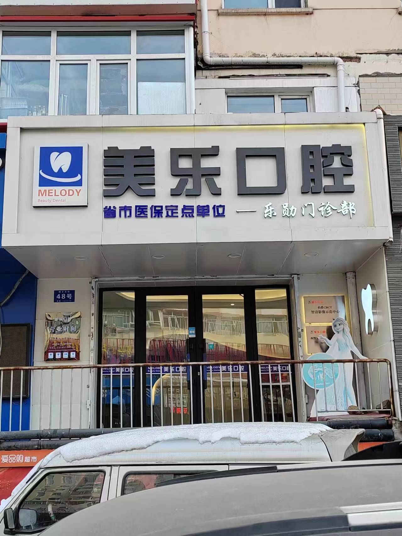 美乐口腔乐勋门诊部