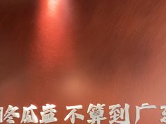 -得意咚瓜·顺德鱼生·冬瓜火锅(深圳首店)