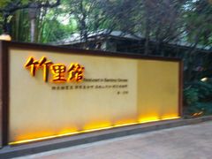 -新竹里馆·花园餐厅(兴苑路店)