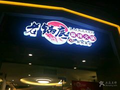 门面-台北吴记老锅底麻辣火锅(蓝村路店)