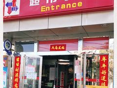 -京客隆超市(华安店)
