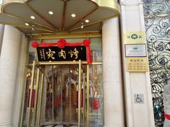 门面-烤肉宛饭庄(南礼士路店)