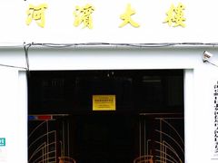 -河滨大楼