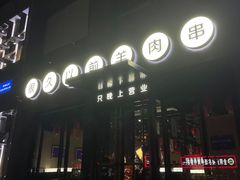 门面-很久以前羊肉串(京汉店)