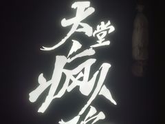 -恐怖游戏(湖滨店)