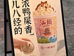 -一杯潮茶·专注潮汕茶饮(十二中创始店)