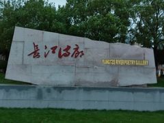 -武昌江滩