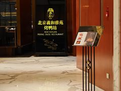 -羲和雅苑•北京烤鸭(瑞吉店)