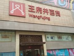 -王府井百货(总府店)