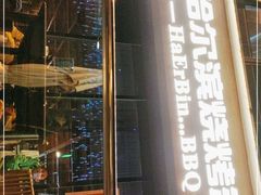 门面-雪熊精酿·哈尔滨烧烤酒馆(非遗大串店)