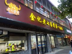 -王家大院·南京菜(湛江路总店)