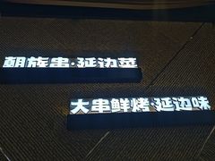 -玉善烧烤串城(长春总店)
