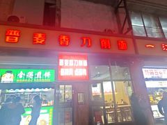 -晋麦香刀削面(光彩路店)