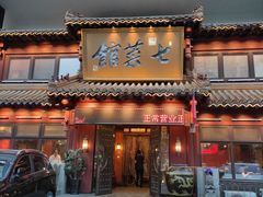 门面-七菜馆·东北菜·蒸饺(文体路店)