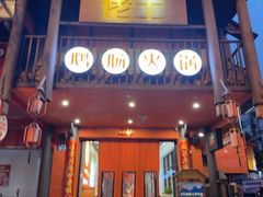 -佬土鹅肠火锅(解放路店)