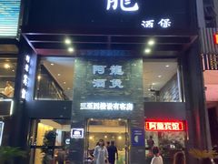 -阿龙酒煲(海宁新苑路店)