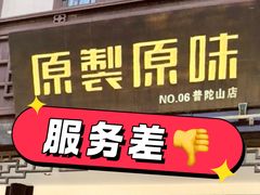 -原製原味(普陀山磐龙店)