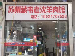 -苏州藏书羊肉(本溪路店)