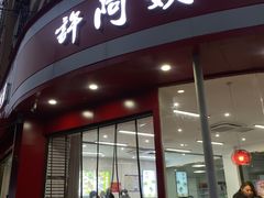 -许阿姨糕团店(南京总店)