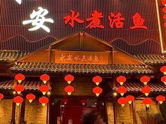 -永安水煮活鱼·仪征土菜院子