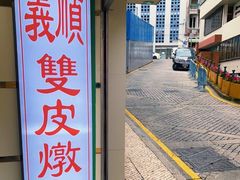 -义顺牛奶公司(新马路老店)