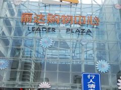 -丽达购物中心(崂山店)