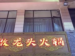 门面-蜀大侠火锅(寰球文化地标·总府店)