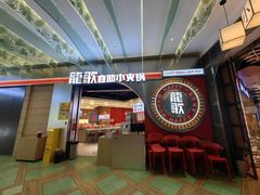 -龍歌自助小火锅(秦淮水游城店)