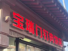 -宝瑞门钉肉饼店